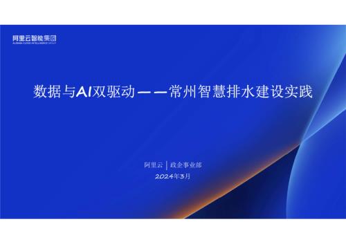 6·马瑞-数据与AI双驱动——常州智慧排水建设实践.pdf