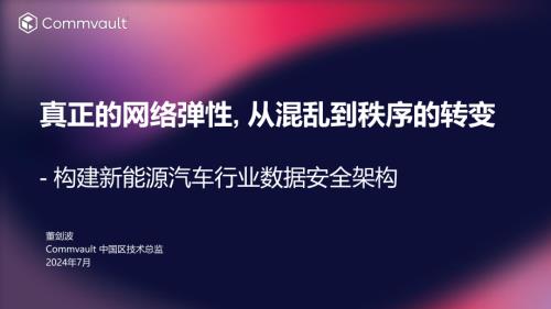 真正的网络弹性, 从混乱到秩序的转变-构建新能源汽车行业数据安全架构=Commvault.pdf