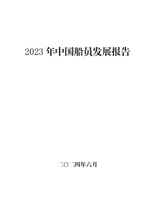 中国海事局：2023年中国船员发展报告（30页）.pdf-DAJI