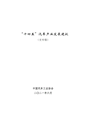 中国汽车工业协会:“十四五”汽车产业发展建议(2021发布稿)(42页).pdf