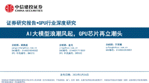 GPU行业深度研究:AI大模型浪潮风起GPU芯片再立潮头-230326(86页).pdf