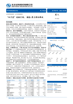 科华数据-公司研究报告-“双子星”战略引领 储能+算力弹性释放-231009(38页).pdf
