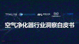 天猫:2021年空气净化器行业洞察白皮书(58页).pdf