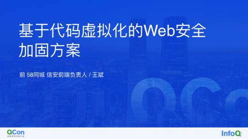 基于代码虚拟化的H5安全加固方案-王斌.pdf-DAJI