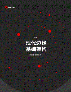 红帽:构建现代边缘基础架构的首要考虑因素(2022)(16页).pdf