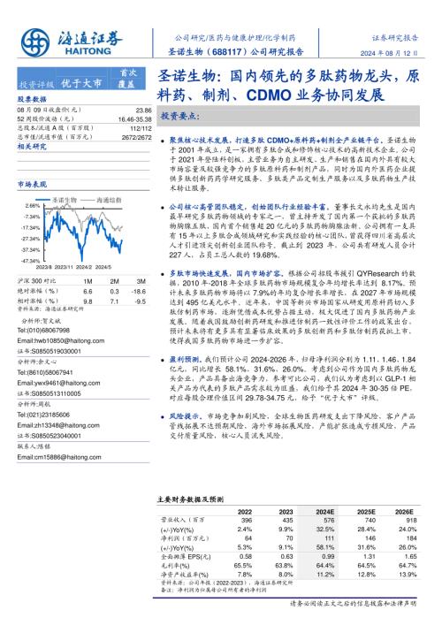圣诺生物-公司研究报告-国内领先的多肽药物龙头原料药、制剂、CDMO业务协同发展-240812(18页).pdf
