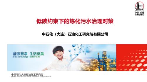 低碳约束下的炼化污水治理对策-大连院-郭宏山.pdf