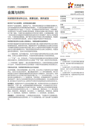 金属与材料行业科研院所系材料企业:高掌远跖乘风破浪-231021(35页).pdf