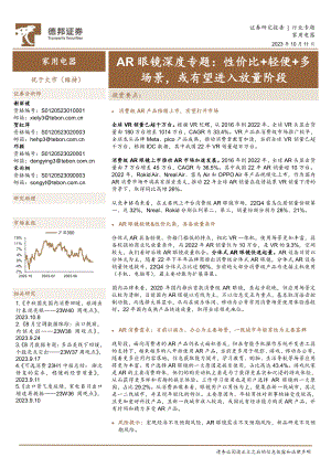 家用电器行业AR眼镜深度专题:性价比+轻便+多场景或有望进入放量阶段-231011(20页).pdf