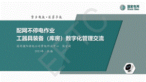 张宏琦-工器具装备(库房)数字化管理.pdf