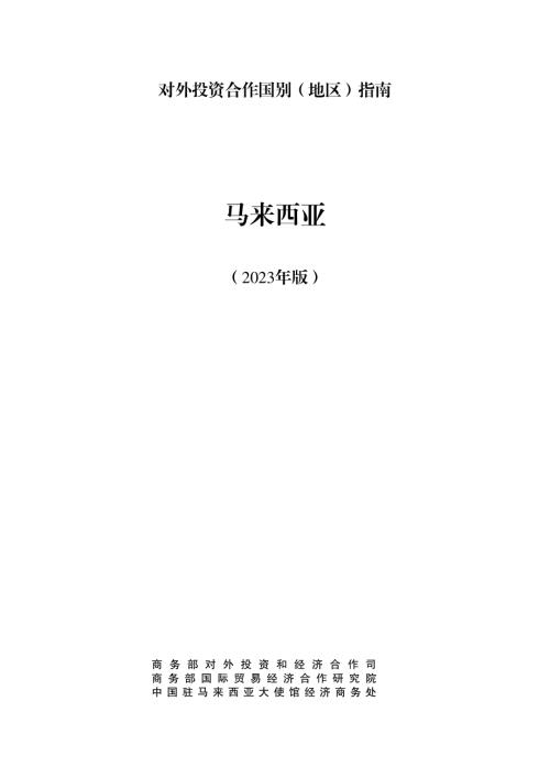 商务部:对外投资合作国别(地区)指南-马来西亚(2023版).pdf