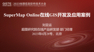 刘亚运-SuperMap Online在线GIS开发及应用案例.pdf-DAJI
