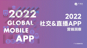 广大大:2022社交&直播App营销洞察报告(26页).pdf