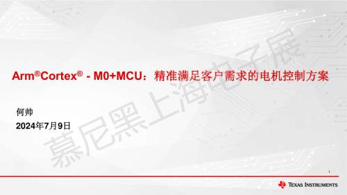 德州仪器-ArmCortex - M0+MCU:精准满足客户需求的电机控制方案.pdf