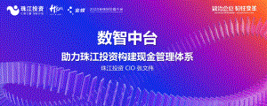 数智中台助力珠江投资构建现金管理体系.pdf
