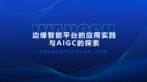 陈云辉—网宿边缘智能平台与AIGC探索.pdf