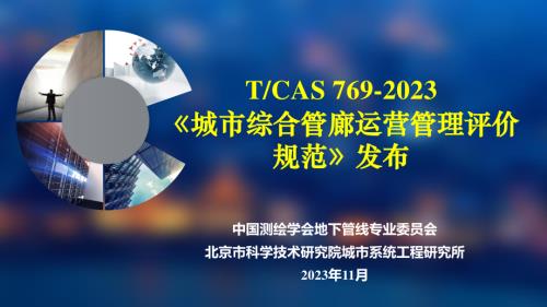 综合管廊运营管理评价标准-发布会V3.pdf-DAJI