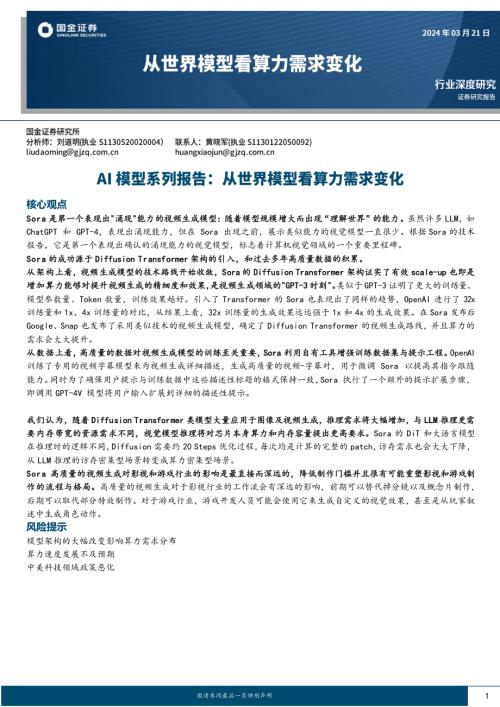 人工智能行业AI模型系列报告:从世界模型看算力需求变化-240321(20页).pdf