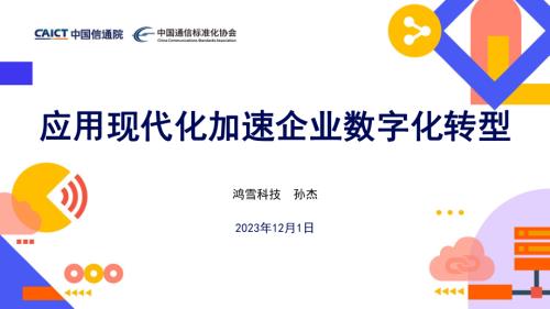 应用现代化重塑软件产业分论坛--应用现代化加速企业数字化转型.pdf
