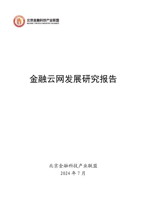 北京金融科技产业联盟:2024金融云网发展研究报告(22页).pdf