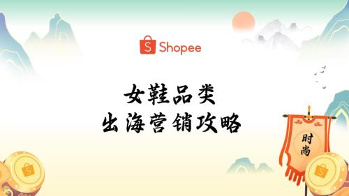 6. 女鞋品类出海营销策略.pdf