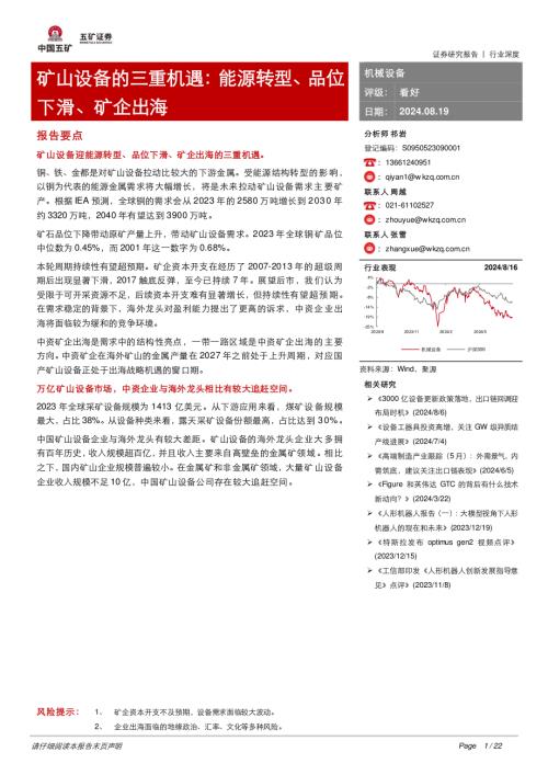 机械设备行业矿山设备的三重机遇:能源转型、品位下滑、矿企出海-240819(22页).pdf