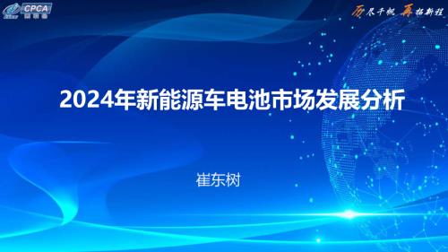 崔东树秘书长-2024年新能源车电池市场发展分析.pdf