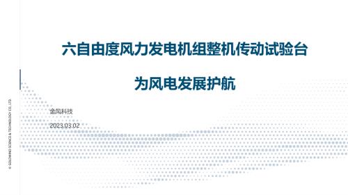 六自由度风力发电机组整机传动试验台为风电发展护航_新疆金风科技_郑国龙.pdf-DAJI