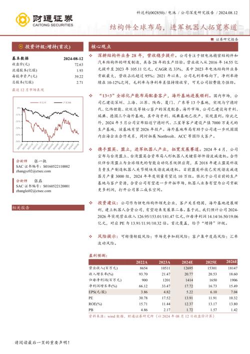 科达利-公司研究报告-结构件全球布局进军机器人拓宽赛道-240812(20页).pdf
