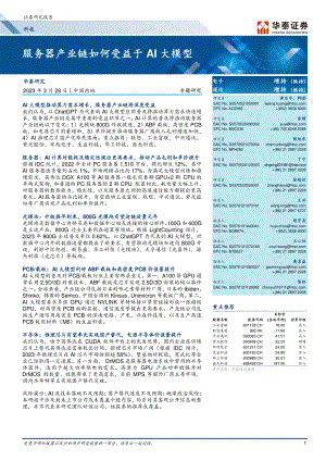 科技行业专题研究:服务器产业链如何受益于AI大模型-230328(27页).pdf