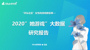 Mob研究院:2020“她游戏”研究报告(29页).pdf
