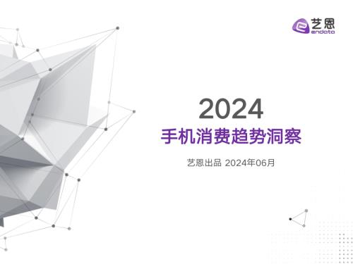 艺恩数据:2024手机消费趋势洞察报告(30页).pdf