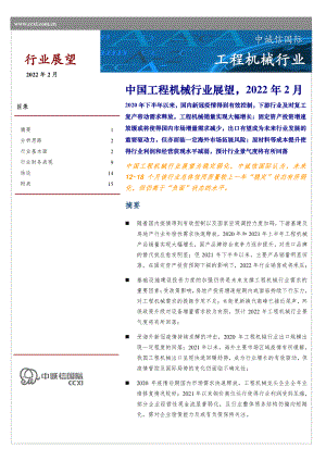 中诚信国际:中国工程机械行业展望2022年2月(17页).pdf