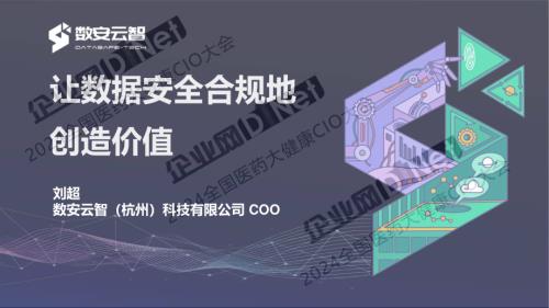 刘超-让数据安全合规地创造价值.pdf