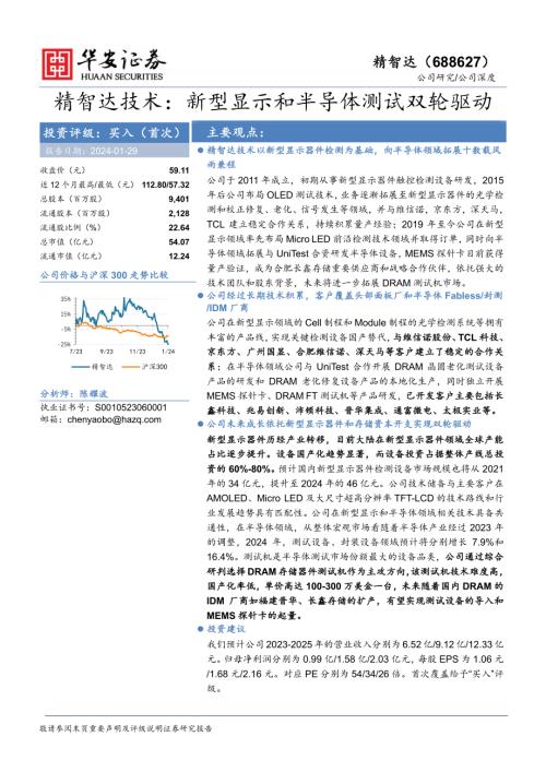 精智达-公司研究报告-新型显示和半导体测试双轮驱动-240129(27页).pdf
