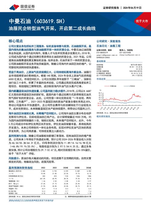 中曼石油-公司深度报告:油服民企转型油气开采开启第二成长曲线-240619(47页).pdf