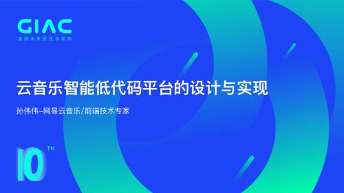 网易-孙伟伟-网易云音乐智能低代码平台的设计与实现 .pdf