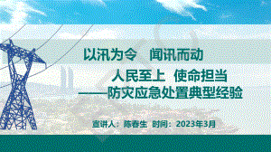 陈春生-以汛为令闻讯而动人民至上、使命担当.pdf