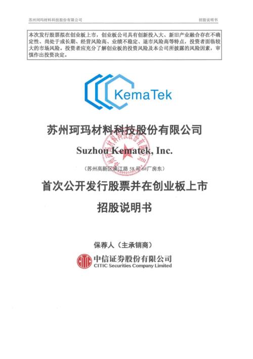 苏州珂玛材料科技股份有限公司创业板上市招股说明书(456页).PDF
