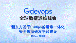 2-3 钟仕骏-新东方基于FinOps的运维一体化安全数据研发平台建设.pdf