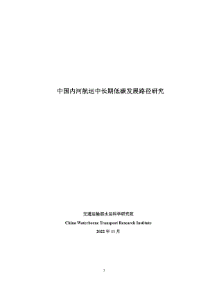交通运输部:中国内河航运中长期低碳发展路径研究(2022)(52页).pdf