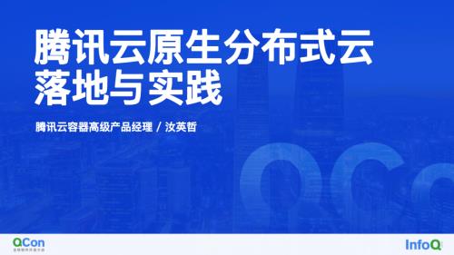 腾讯云云原生分布式云落地与实践-汝英哲.pdf