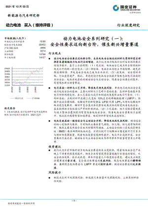动力电池行业深度研究:动力电池安全系列研究(一)安全性要求迈向新台阶催生新兴增量赛道-20211203(24页).pdf