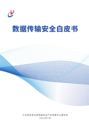工信部:2022数据传输安全白皮书(88页).pdf
