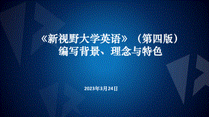 郑树棠教授:《新视野大学英语》(第四版)编写背景、理念与特色.pdf