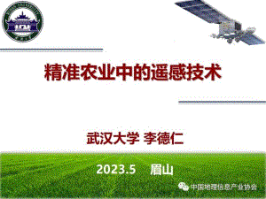 武汉大学：精准农业中的遥感技术（2023）（99页）.pdf-DAJI