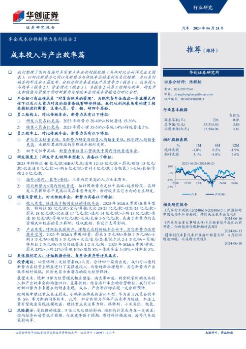 汽车行业车企成本分拆新势力系列报告2：成本投入与产出效率篇-240624（19页）.pdf-DAJI