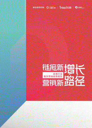 家居行业数字营销趋势报告-链接新增长,营销新路径(56页).pdf