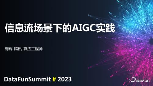 信息流场景下的AIGC实践.pdf-DAJI