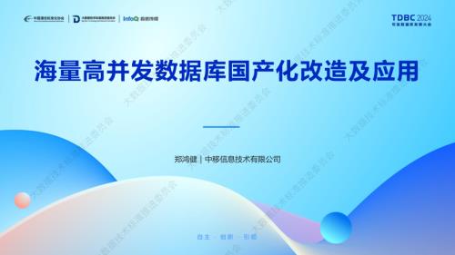 海量高并发数据库国产化改造及应用.pdf